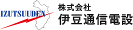 株式会社伊豆通信電設